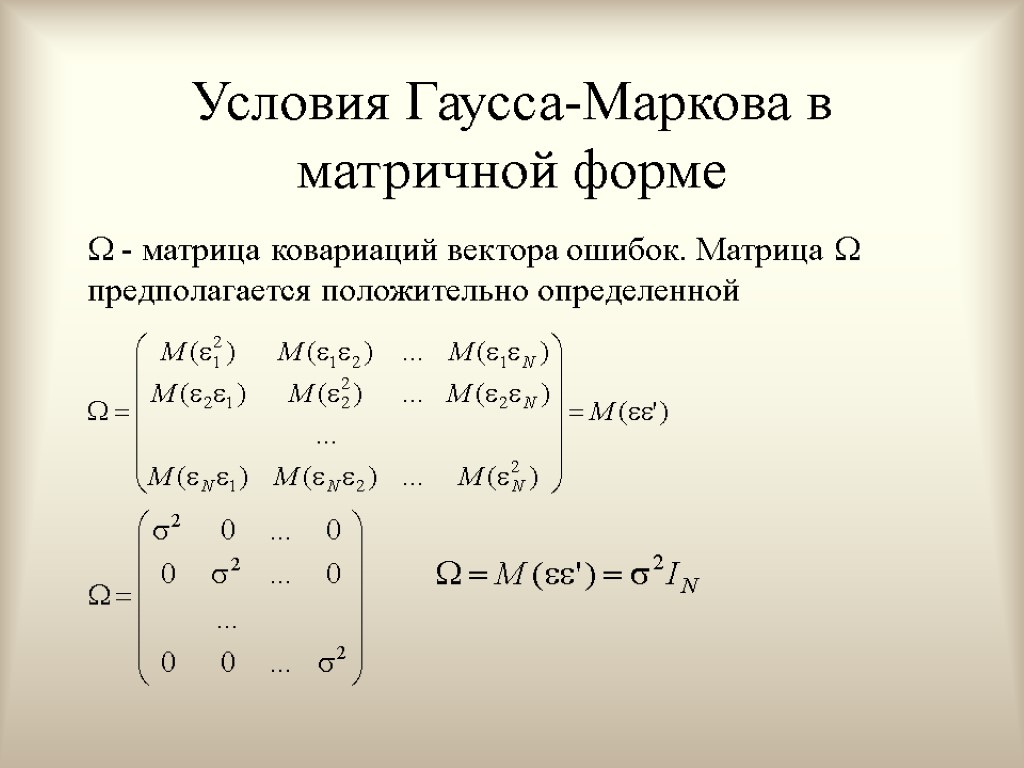 Условия Гаусса-Маркова в матричной форме  - матрица ковариаций вектора ошибок. Матрица  предполагается